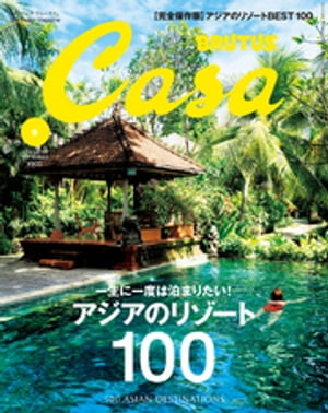 Casa BRUTUS (カーサ・ブルータス) 2016年 9月号