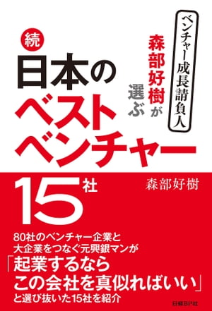 森部好樹が選ぶ　続・日本のベストベンチャー１５社