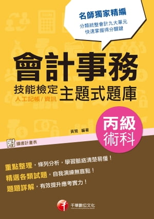 106年會計事務(人工記帳、資訊)丙級技能檢定術科主題式題庫[技能檢定](千華)