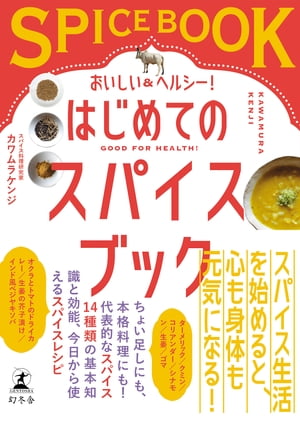 おいしい＆ヘルシー！　はじめてのスパイスブック