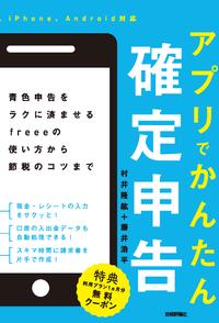 アプリでかんたん確定申告 青色申告をラクに済ませるfreeeの使い方から節税のコツまで【電子書籍】[ 村井隆紘 ]