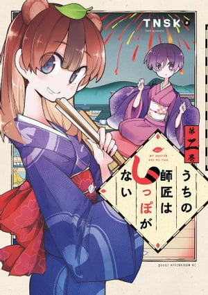 うちの師匠はしっぽがない（2）【電子書籍】[ TNSK ]