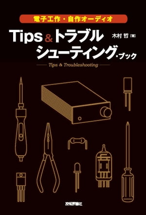 電子工作・自作オーディオ Tips＆トラブルシューティング・ブック