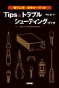 電子工作 自作オーディオ Tips＆トラブルシューティング ブック【電子書籍】 木村哲