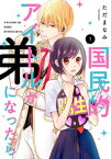 国民的アイドルが弟になったら 【単行本版】 1巻【電子書籍】[ ただまなみ ]