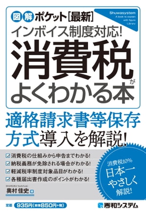 図解ポケット［最新］インボイス制度対応！ 消費税がよくわかる本【電子書籍】[ 奥村佳史 ]