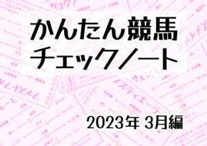 かんたん競馬チェックノート 2023年3月編