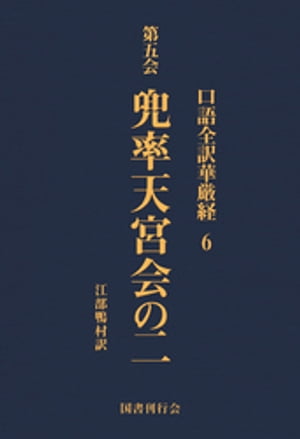 口語全訳華厳経 6 兜率天宮会の二【電子書籍】