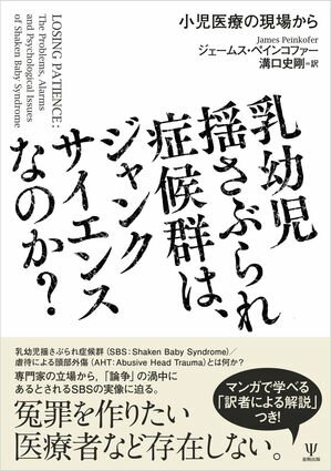 乳幼児揺さぶられ症候群は、ジャンクサイエンスなのか？