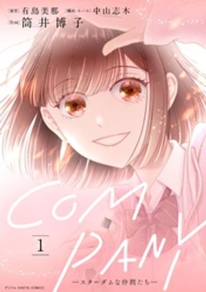 COMPANYースターダムな仲間たちー デジコレ DIGITAL COMICS