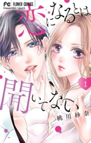 恋になるとは聞いてない（１）【期間限定　試し読み増量版】