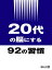 20代の脳にする92の習慣