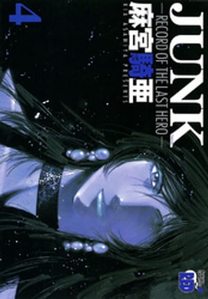 JUNK -RECORD OF THE LAST HERO-　4【電子書籍】[ 麻宮騎亜 ]