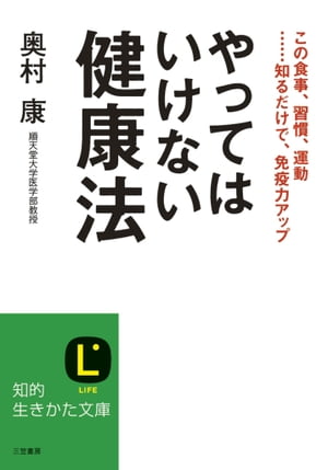 やってはいけない健康法