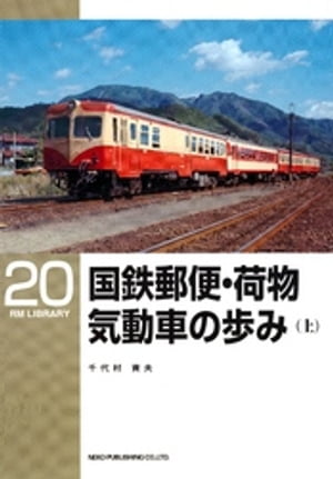 国鉄郵便・荷物気動車の歩み（上）