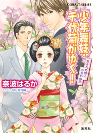 少年舞妓・千代菊がゆく！45　許されぬ想い、かなわぬ恋