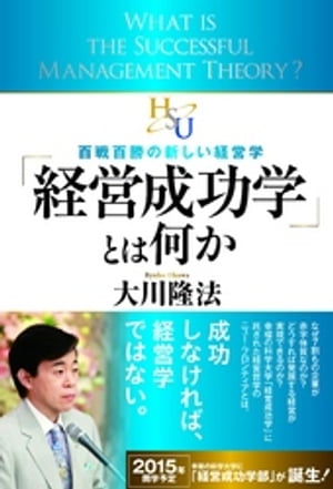 「経営成功学」とは何か　百戦百勝の新しい経営学