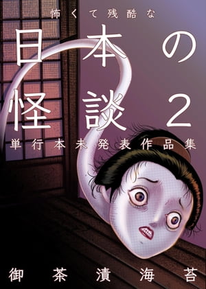 怖くて残酷な日本の怪談2【電子書