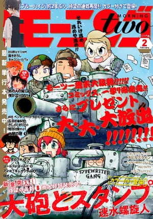 月刊モーニング・ツー 2019年2月号 [2018年12月22日発売]