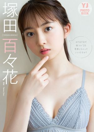 【デジタル限定 YJ PHOTO BOOK】 塚田百々花写真集「まだまだまだ制コレ’２０青春しちゃっていいですか？」