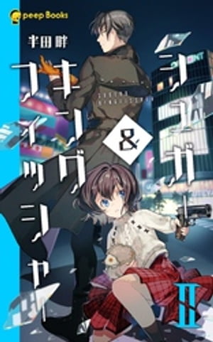 【2巻】シュガー＆キングフィッシャー（ノベル）【電子書籍】[ 半田畔 ]