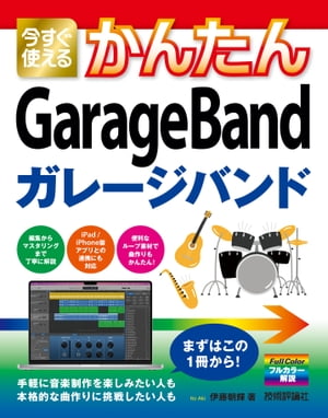 今すぐ使えるかんたん　GarageBand