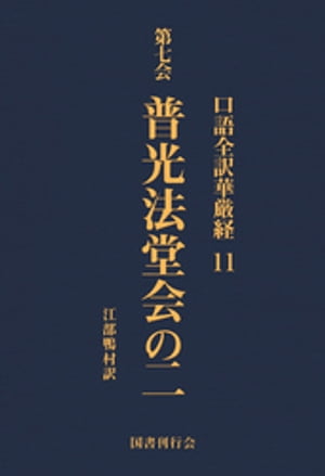 口語全訳華厳経 11 普光法堂会の二