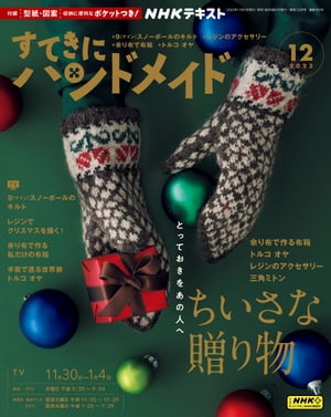 ＮＨＫ すてきにハンドメイド 2023年12月号［雑誌］