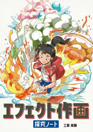エフェクト作画探究ノート【電子書籍】[ 工藤陽輔 ]