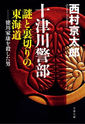 十津川警部　謎と裏切りの東海道　徳川家康を殺した男