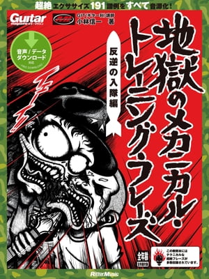 地獄のメカニカル・トレーニング・フレーズ 反逆の入隊編【電子書籍】[ 小林信一 ]