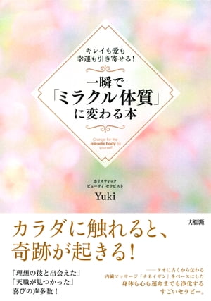 キレイも愛も幸運も引き寄せる！ 一瞬で「ミラクル体質」に変わる本（大和出版）