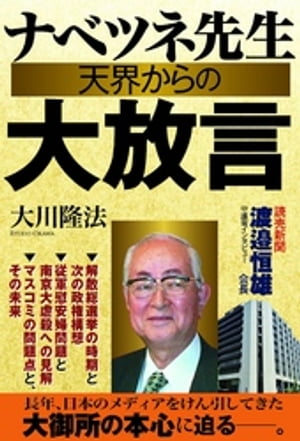 ナベツネ先生 天界からの大放言 読売新聞・渡邉恒雄会長 守護霊インタビュー【電子書籍】[ 大川隆法 ]