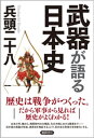 武器が語る日本史【電子書籍】 兵頭二十八