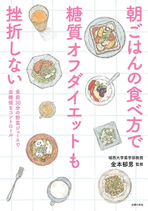 朝ごはんの食べ方で糖質オフダイエットも挫折しない【電子書籍】[ 金本 郁男 ]