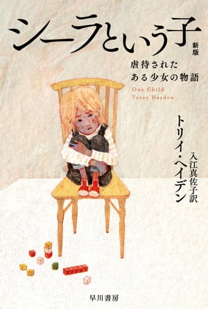 シーラという子　虐待されたある少女の物語〔新版〕【電子書籍】[ トリイ ヘイデン ]のサムネイル