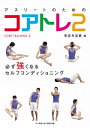 アスリートのためのコアトレ2【電子書籍】 有吉与志恵