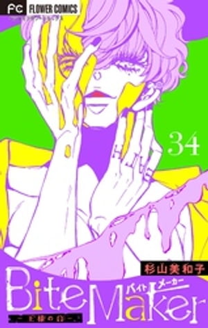 Bite Maker〜王様のΩ〜【マイクロ】（34）【電子書籍】[ 杉山美和子 ]