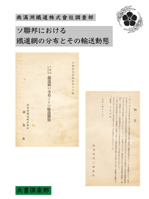 ソ聯邦における鐵道網の分布とその輸送動態(国会図書館コレクション)【電子書籍】[ 南滿洲鐵道株式會社調査部 ]