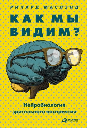 Как мы видим? Нейробиология зрительного восприятия