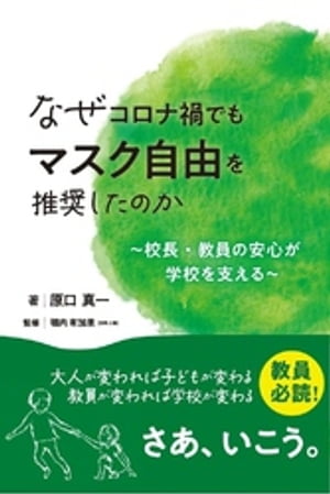 なぜコロナ禍でもマスク自由を推奨したのか　〜校長・教員の安心が学校を支える〜