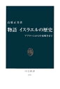 物語 イスラエルの歴史　アブラハムから中東戦争まで【電子書籍】[ 高橋正男 ]