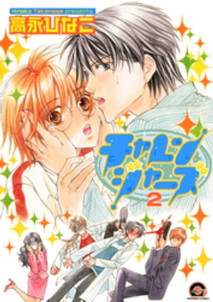 チャレンジャーズ 2巻【電子書籍】[ 高永ひなこ ]のサムネイル