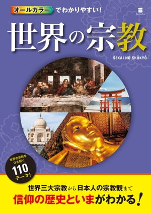 オールカラーでわかりやすい！ 世界の宗教【電子書籍】[ 渡辺和子 ]