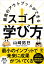 最高のアウトプットができる スゴイ！ 学び方