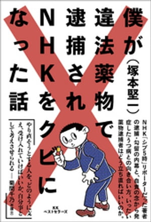 僕が違法薬物で逮捕されNHKをクビになった話