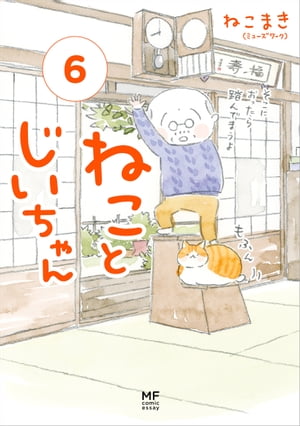 ねことじいちゃん６【電子特典付き】