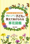 散歩しながら子どもに教えてあげられる草花図鑑【電子書籍】[ 亀田 龍吉 ]