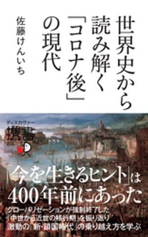 世界史から読み解く「コロナ後」の現代