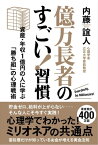 億万長者のすごい！習慣 資産・年収1億円の人に学ぶ「勝ち組」の心理戦術【電子書籍】[ 内藤誼人 ]